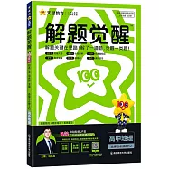 解題覺醒&middot;高中地理(選擇性必修2)(RJ)