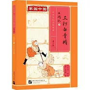 西遊記(3)：三打白骨精