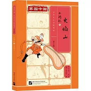 西遊記(5)：火焰山