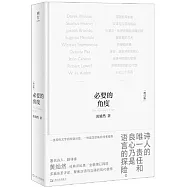 必要的角度(增訂本)