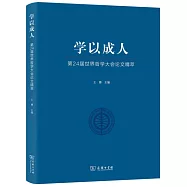學以成人：第24屆世界哲學大會論文精萃