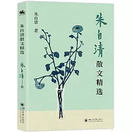 朱自清散文精選