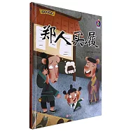 中國老故事：鄭人買履