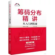 籌碼分佈精講(第2版)：從入門到精通
