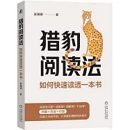 獵豹閱讀法：如何快速讀透一本書