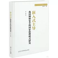 嵌入式主導：我國網絡安全的國家治理模式研究