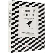 上升的一切必將匯合