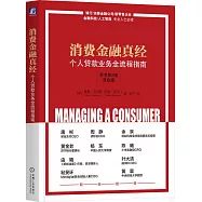 消費金融真經：個人貸款業務全流程指南(原書第2版)(雙色版)