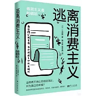 逃離消費主義：極簡主義者的崛起