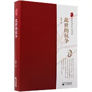 亂世的抗爭：講給大家的《孟子》