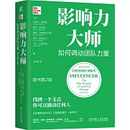 影響力大師：如何調動團隊力量(原書第2版)