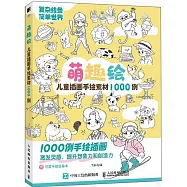 萌趣繪：兒童插畫手繪素材1000例