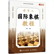 老年人國際象棋教程