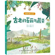 古老的苔蘚與蕨類