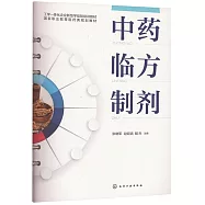 中藥臨方製劑