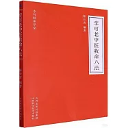 李可老中醫救命八法