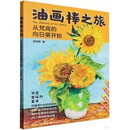 油畫棒之旅：從梵高的向日葵開始