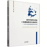 新時代教育系統幹部教師教育培訓研究--基於馬克思恩格斯教育理論的視域