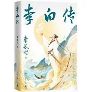 李白傳