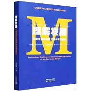 理解發展：東亞奇跡的制度分析與理論解讀