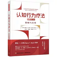 認知行為療法：基礎與應用(原著第三版)