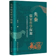 先秦儒家哲學探源：對幾對重要哲學範疇之演進的研究