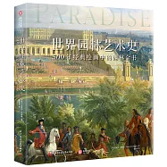 世界園林藝術史：500年經典繪畫中的園林全書