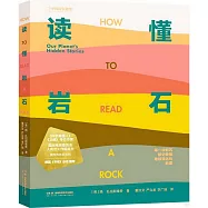讀懂岩石