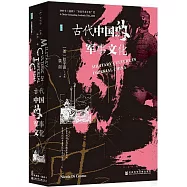 古代中國的軍事文化