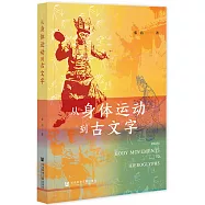 從身體運動到古文字