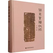 簡帛書籍敘錄