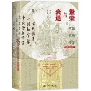 繁榮與衰退：中國市場經濟(1000-1500年)