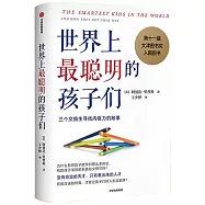 世界上最聰明的孩子們