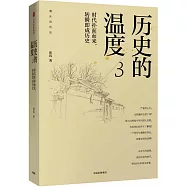 歷史的溫度(3)：時代撲面而來，轉瞬即成歷史
