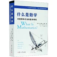 什麼是數學：對思想和方法的基本研究