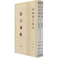法言義疏(全二冊)