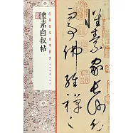 經典碑帖全本放大：懷素自敘帖