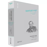 文學紀念碑.陀思妥耶夫斯基：自由的蘇醒，1860-1865