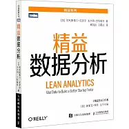 精益數據分析