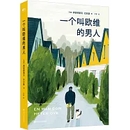 一個叫歐維的男人