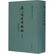 唐人選唐詩新編(增訂本)