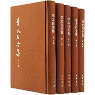 李太白全集(全五冊)