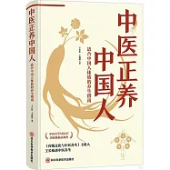 中醫正養中國人：適合中國人體質的養生指南
