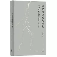 古史辨運動的興起：一個思想史的分析(修訂版)