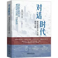 對話時代：鑄造新質生產力的強國之路