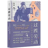 過渡勞動：平台經濟下的外賣騎手