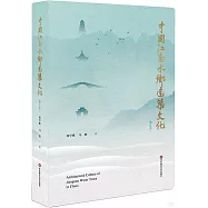 中國江南水鄉建築文化(增訂本)