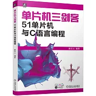 單片機三劍客：51單片機與C語言編程
