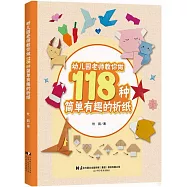 幼兒園老師教你做118種簡單有趣的摺紙