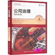 公司治理：組織視角(第3版)